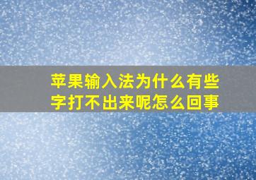 苹果输入法为什么有些字打不出来呢怎么回事