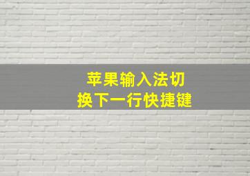 苹果输入法切换下一行快捷键