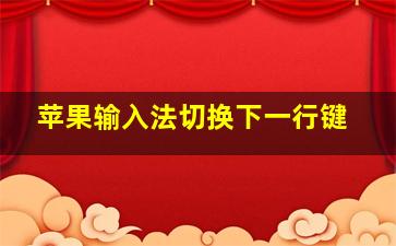 苹果输入法切换下一行键