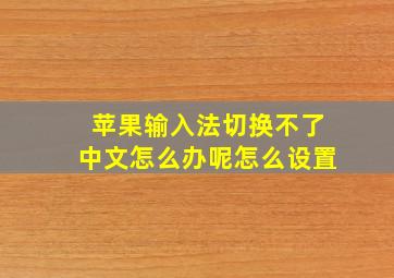 苹果输入法切换不了中文怎么办呢怎么设置