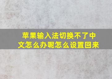 苹果输入法切换不了中文怎么办呢怎么设置回来