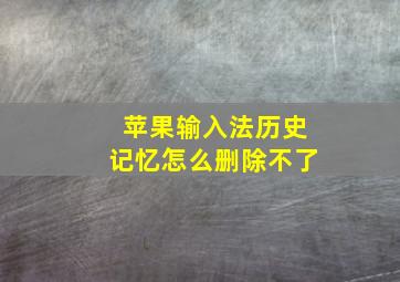 苹果输入法历史记忆怎么删除不了