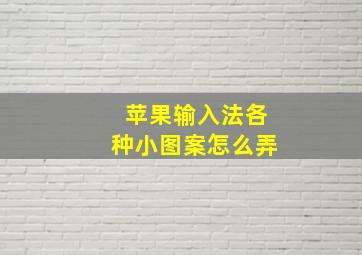 苹果输入法各种小图案怎么弄