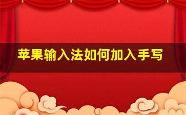 苹果输入法如何加入手写