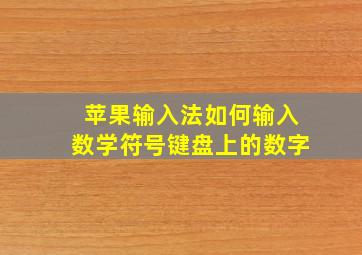 苹果输入法如何输入数学符号键盘上的数字