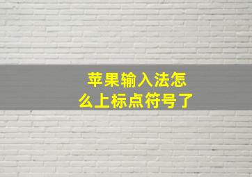 苹果输入法怎么上标点符号了