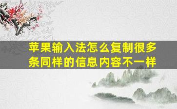 苹果输入法怎么复制很多条同样的信息内容不一样