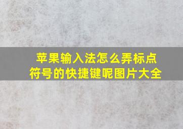 苹果输入法怎么弄标点符号的快捷键呢图片大全