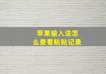 苹果输入法怎么查看粘贴记录