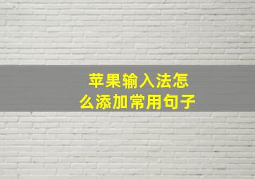 苹果输入法怎么添加常用句子