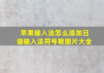 苹果输入法怎么添加日语输入法符号呢图片大全