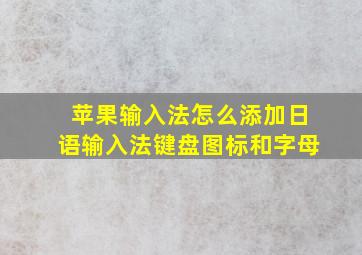 苹果输入法怎么添加日语输入法键盘图标和字母