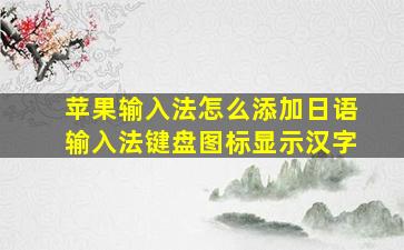 苹果输入法怎么添加日语输入法键盘图标显示汉字