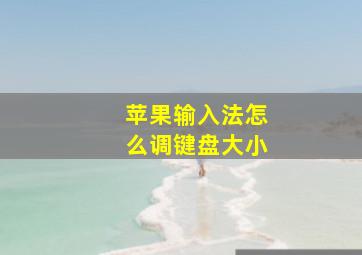 苹果输入法怎么调键盘大小