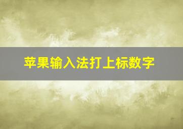 苹果输入法打上标数字