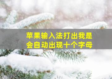 苹果输入法打出我是会自动出现十个字母