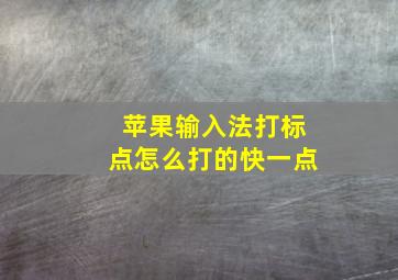 苹果输入法打标点怎么打的快一点