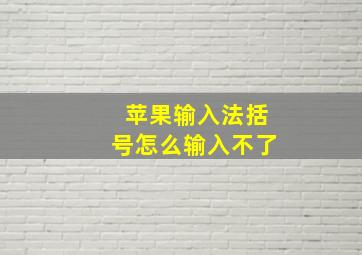 苹果输入法括号怎么输入不了