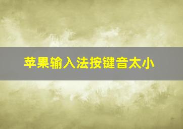 苹果输入法按键音太小