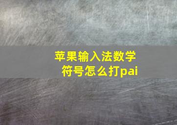 苹果输入法数学符号怎么打pai