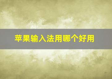 苹果输入法用哪个好用