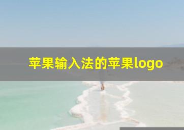 苹果输入法的苹果logo