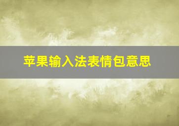 苹果输入法表情包意思