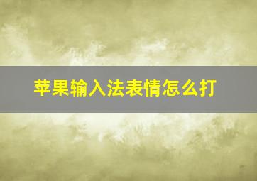 苹果输入法表情怎么打