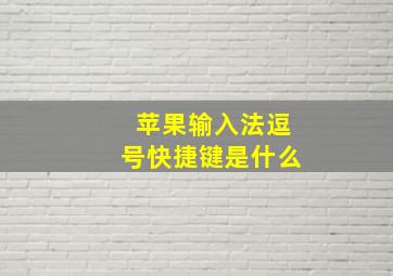 苹果输入法逗号快捷键是什么