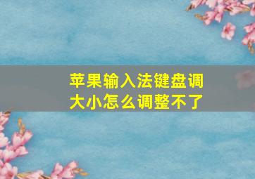 苹果输入法键盘调大小怎么调整不了