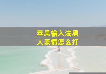 苹果输入法黑人表情怎么打