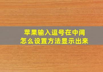 苹果输入逗号在中间怎么设置方法显示出来