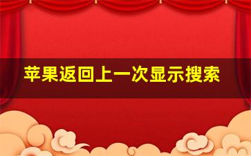 苹果返回上一次显示搜索