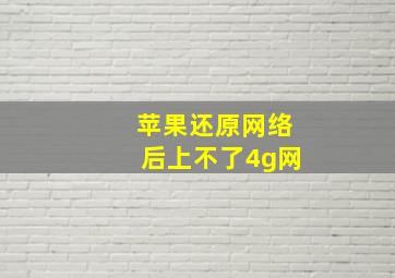 苹果还原网络后上不了4g网