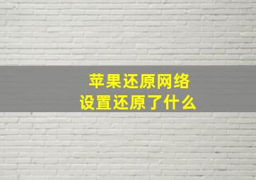 苹果还原网络设置还原了什么