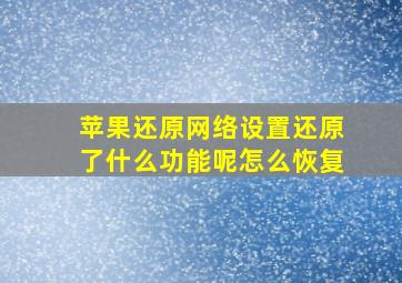 苹果还原网络设置还原了什么功能呢怎么恢复