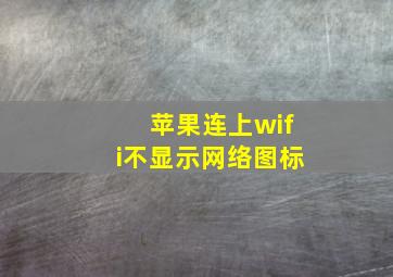 苹果连上wifi不显示网络图标