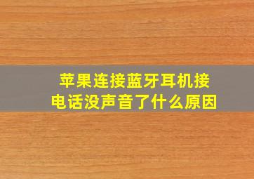 苹果连接蓝牙耳机接电话没声音了什么原因