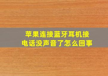 苹果连接蓝牙耳机接电话没声音了怎么回事