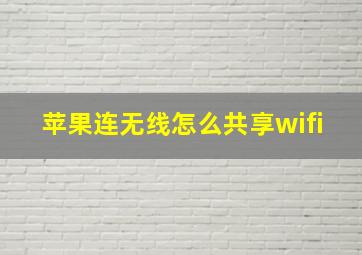 苹果连无线怎么共享wifi