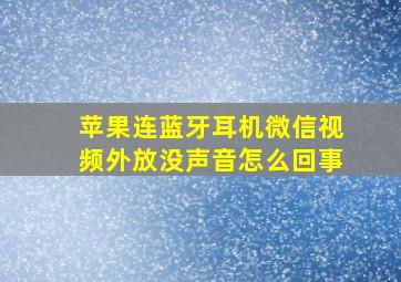 苹果连蓝牙耳机微信视频外放没声音怎么回事