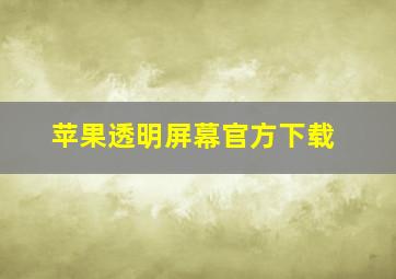 苹果透明屏幕官方下载