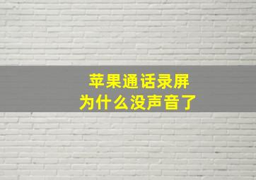 苹果通话录屏为什么没声音了