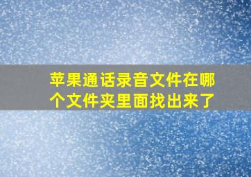 苹果通话录音文件在哪个文件夹里面找出来了