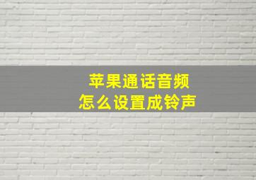 苹果通话音频怎么设置成铃声