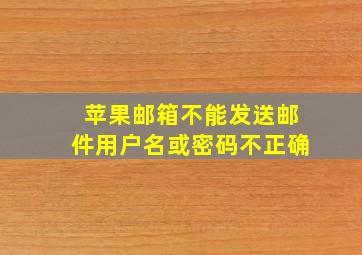 苹果邮箱不能发送邮件用户名或密码不正确