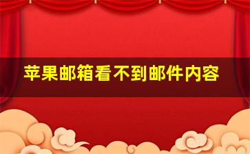 苹果邮箱看不到邮件内容