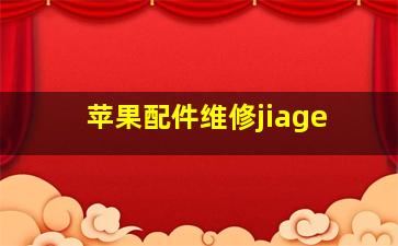 苹果配件维修jiage