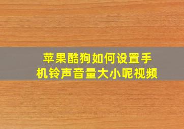 苹果酷狗如何设置手机铃声音量大小呢视频