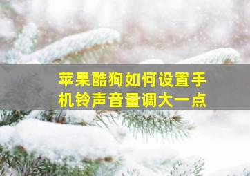 苹果酷狗如何设置手机铃声音量调大一点